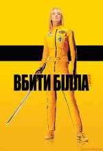 Kill Bill: Vol. 1