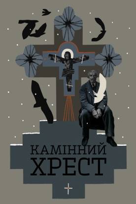 Каменный крест